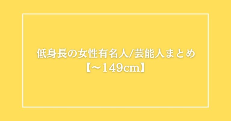 低身長の女性芸能人 有名人まとめ【〜149cm】 身長ナビ